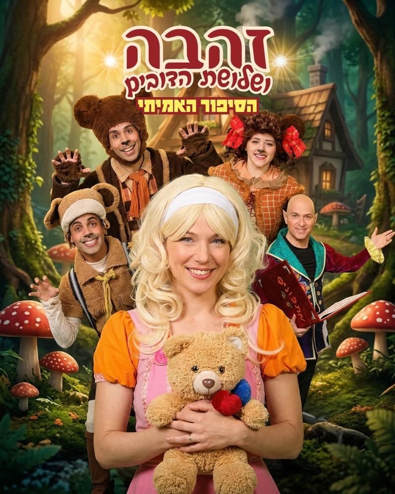 Goldilocks & the Three Bears - Touring production